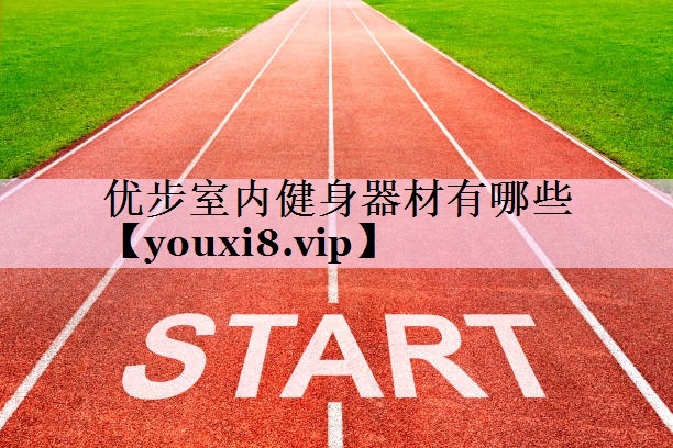 优步室内健身器材有哪些