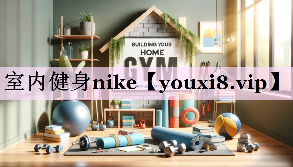 室内健身nike