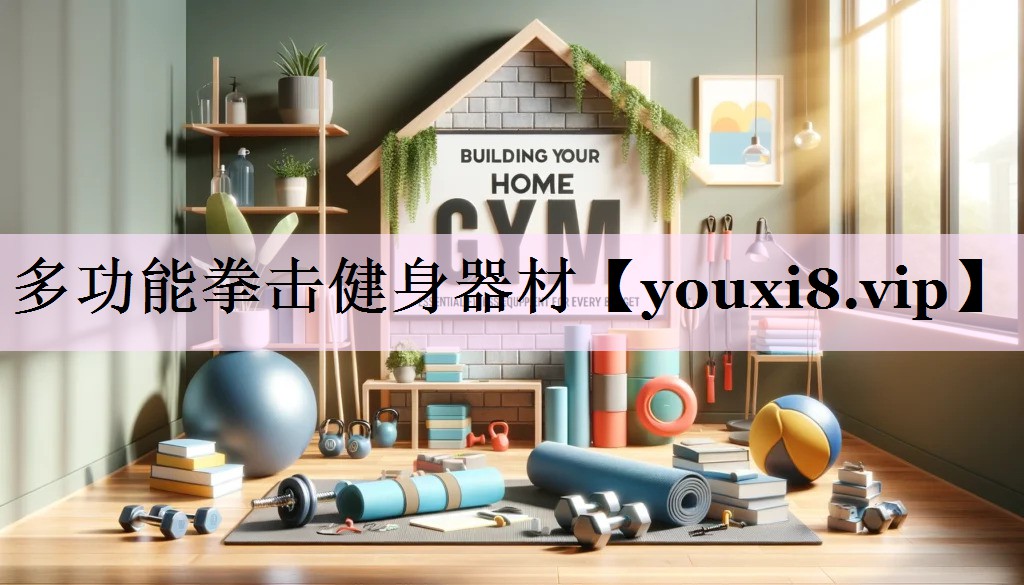 多功能拳击健身器材