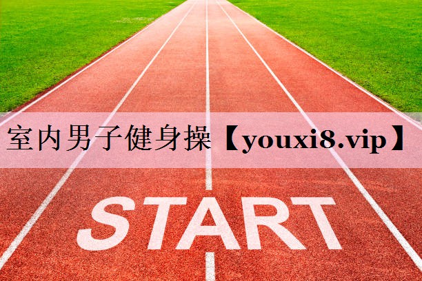 室内男子健身操