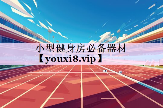 小型健身房必备器材