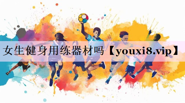 女生健身用练器材吗