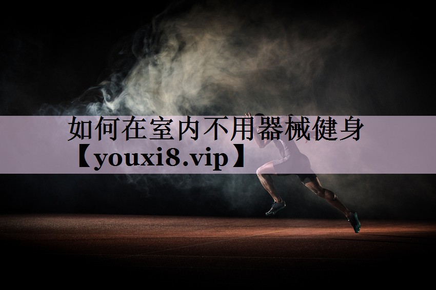 如何在室内不用器械健身