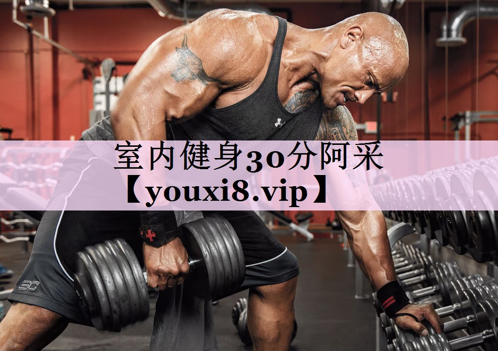 室内健身30分阿采