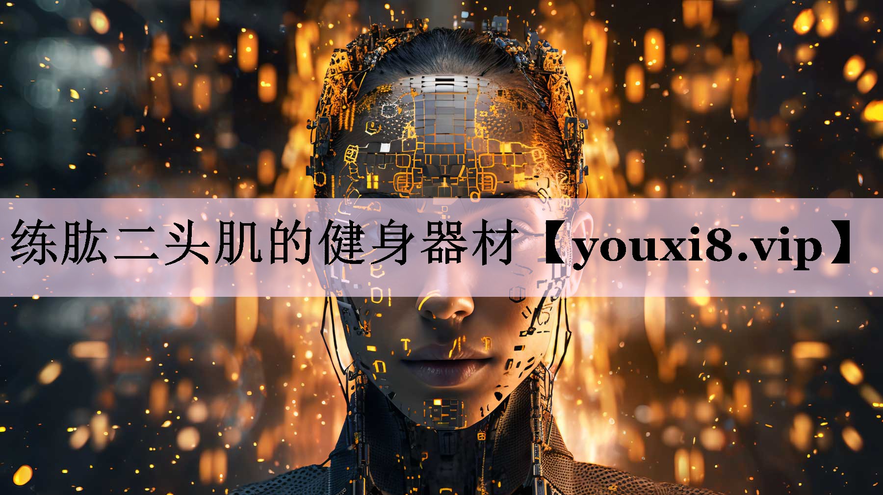 练肱二头肌的健身器材