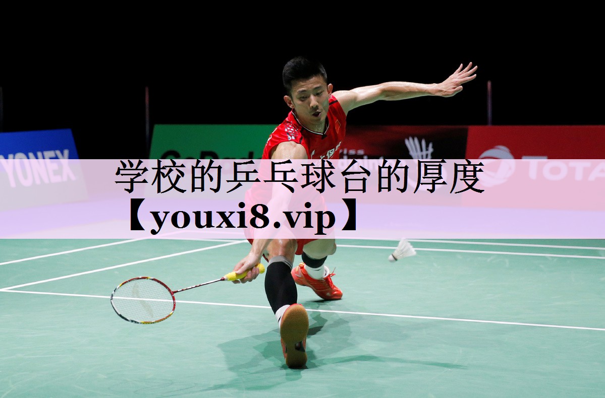 学校的乒乓球台的厚度