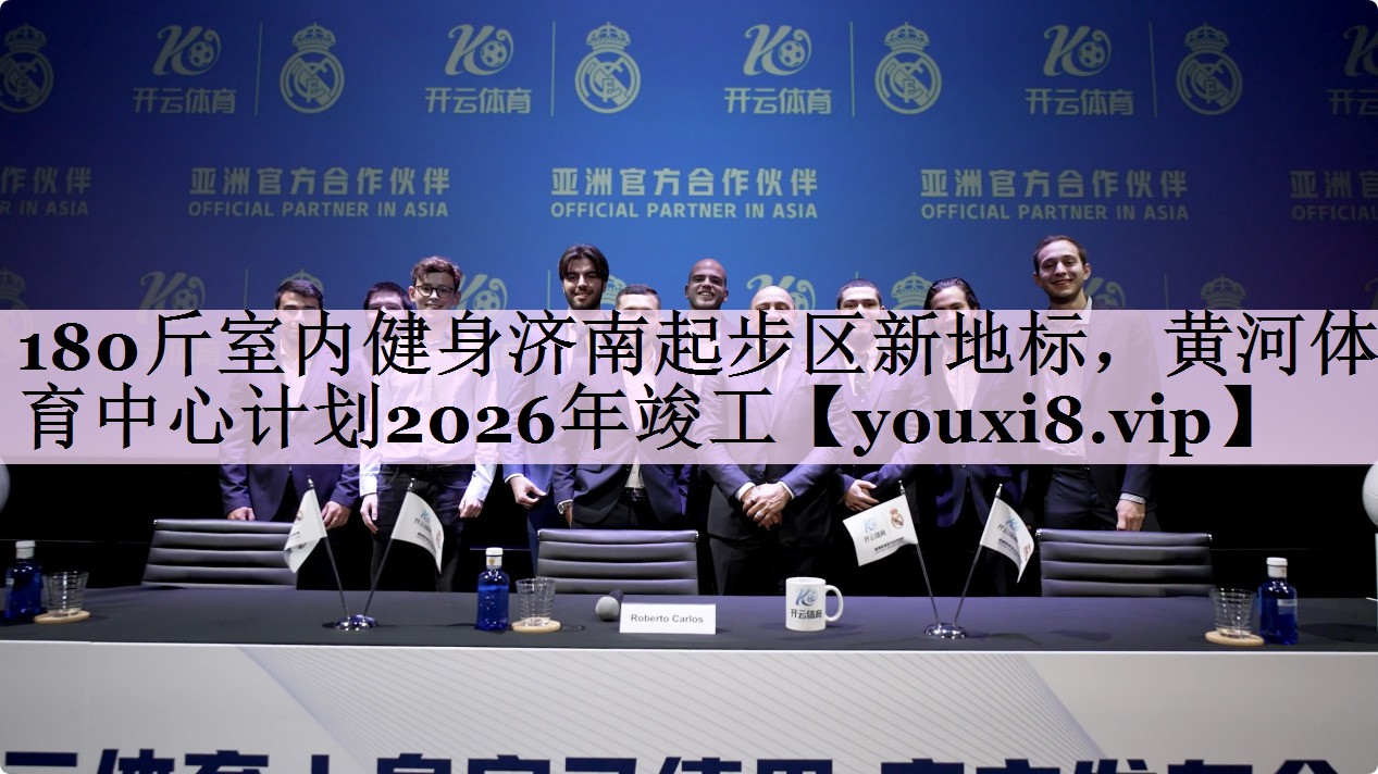 180斤室内健身济南起步区新地标，黄河体育中心计划2026年竣工