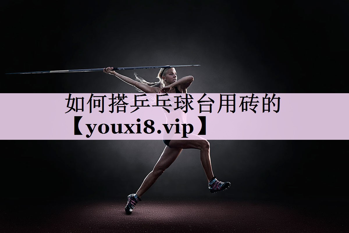 如何搭乒乓球台用砖的