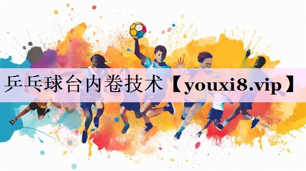 乒乓球台内卷技术