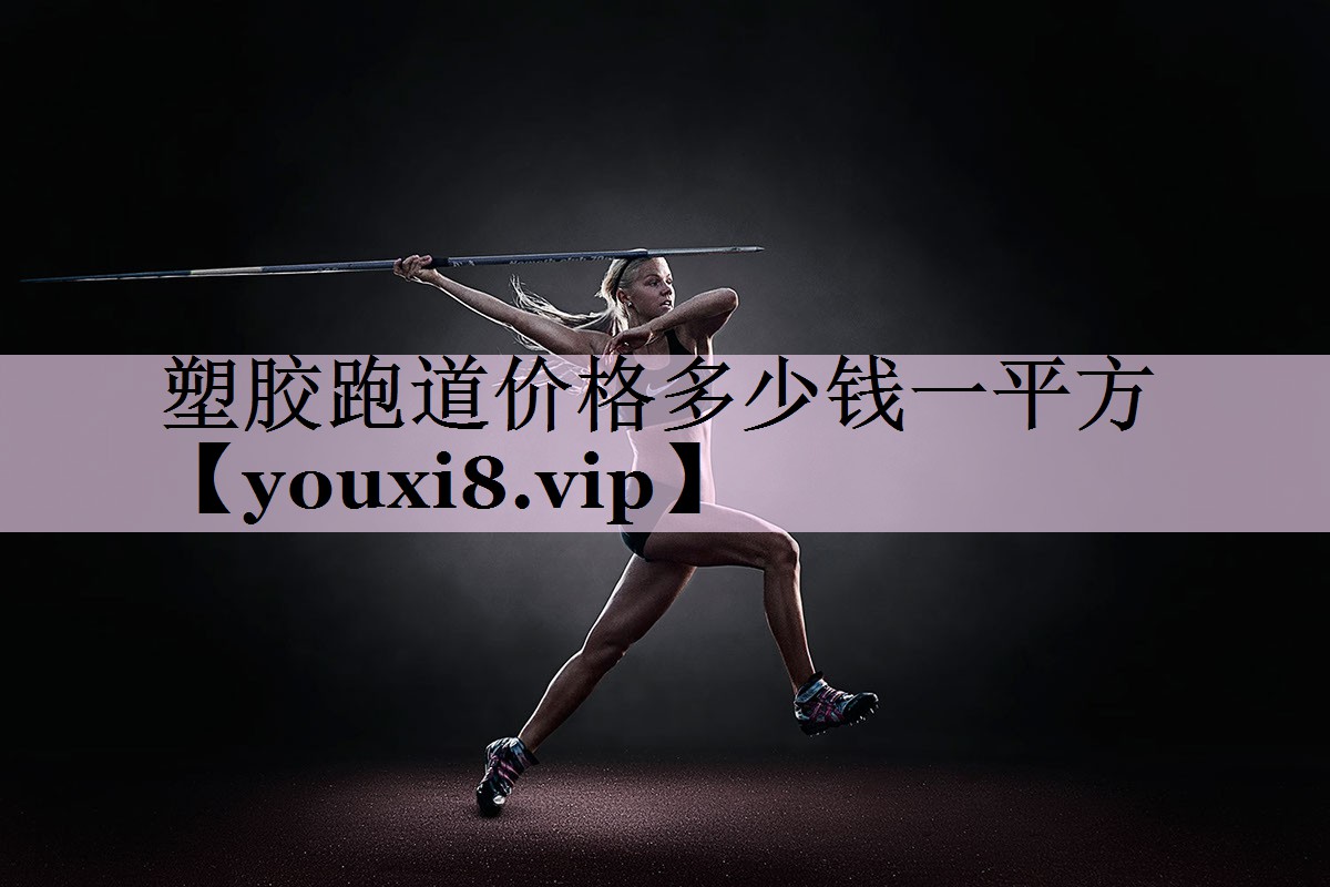 塑胶跑道价格多少钱一平方