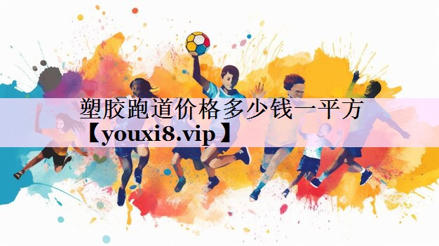 塑胶跑道价格多少钱一平方
