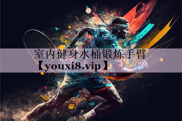 室内健身水桶锻炼手臂