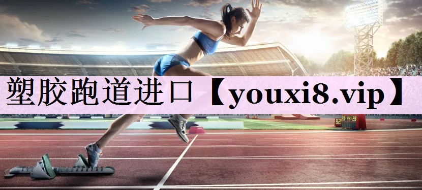 塑胶跑道进口