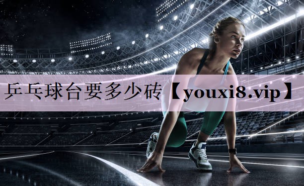 乒乓球台要多少砖