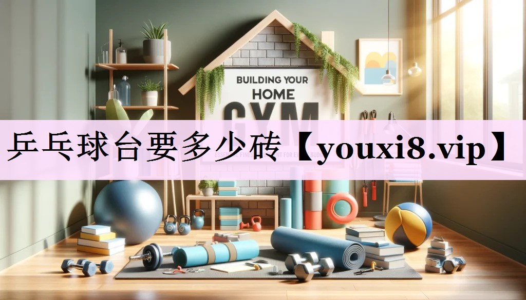 乒乓球台要多少砖