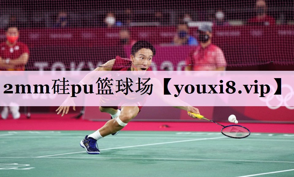 2mm硅pu篮球场