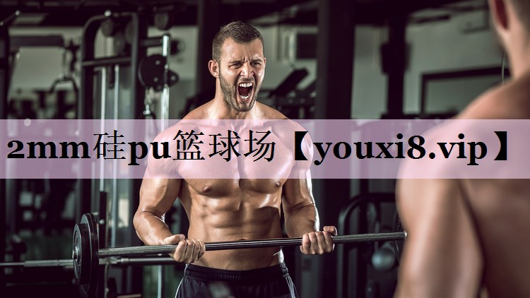 2mm硅pu篮球场