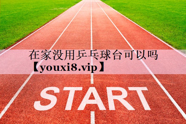 在家没用乒乓球台可以吗