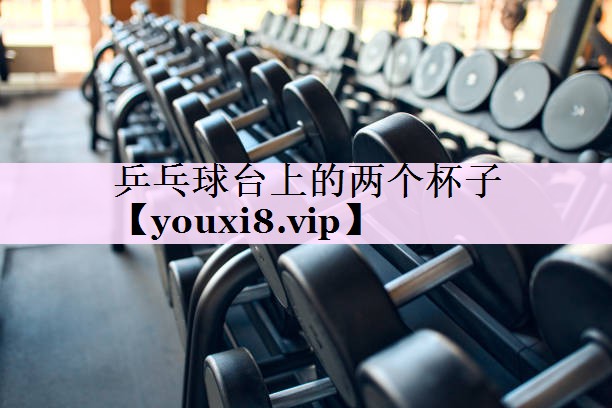 乒乓球台上的两个杯子