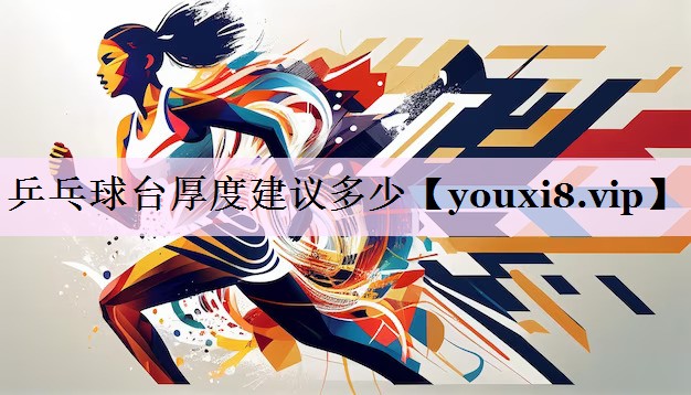 乒乓球台厚度建议多少