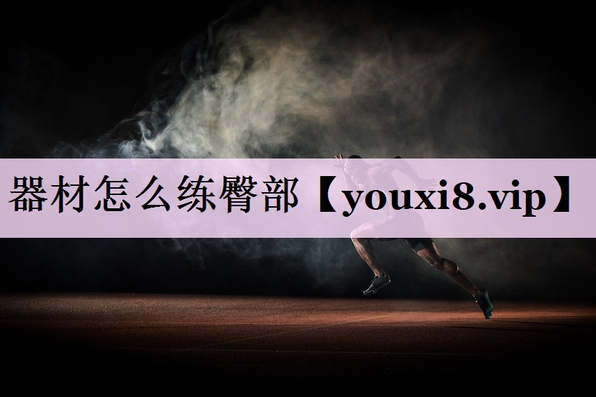 器材怎么练臀部