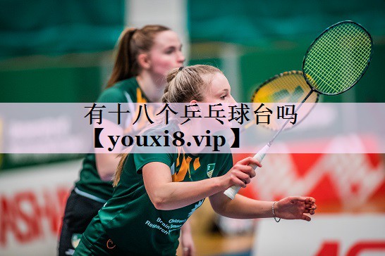 有十八个乒乓球台吗