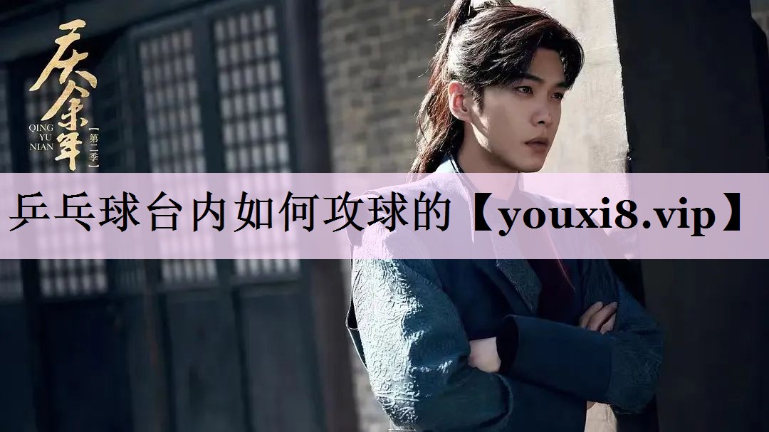 乒乓球台内如何攻球的