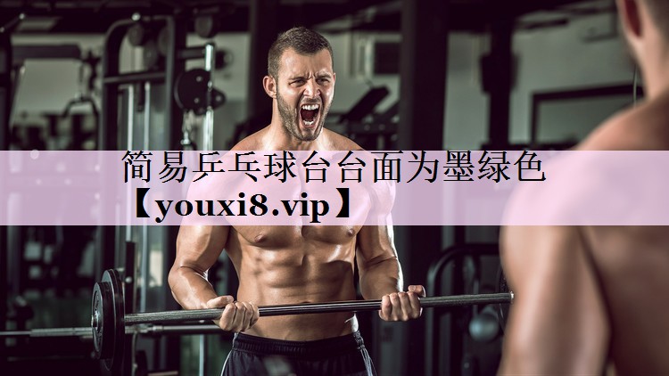 简易乒乓球台台面为墨绿色