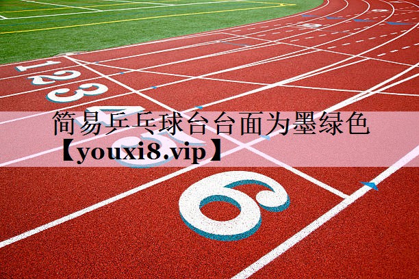 简易乒乓球台台面为墨绿色