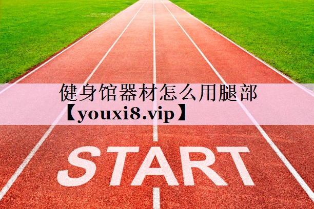 健身馆器材怎么用腿部