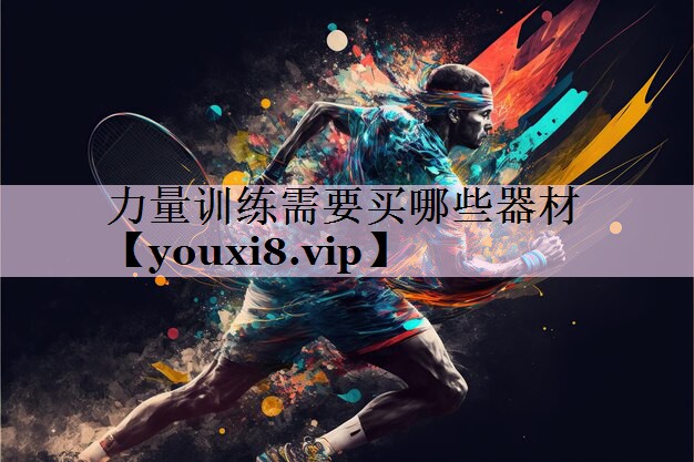 力量训练需要买哪些器材