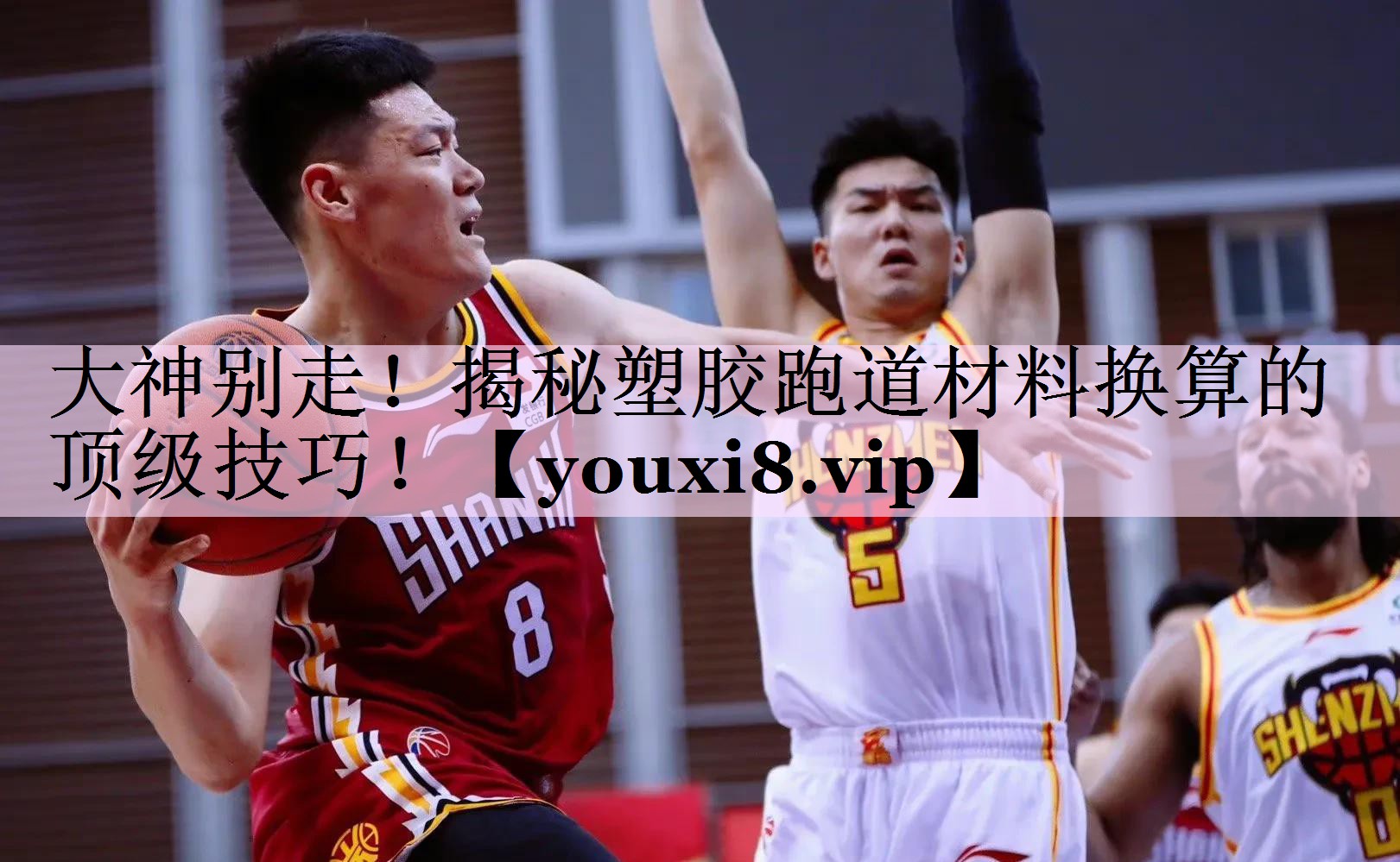 大神别走！揭秘塑胶跑道材料换算的顶级技巧！