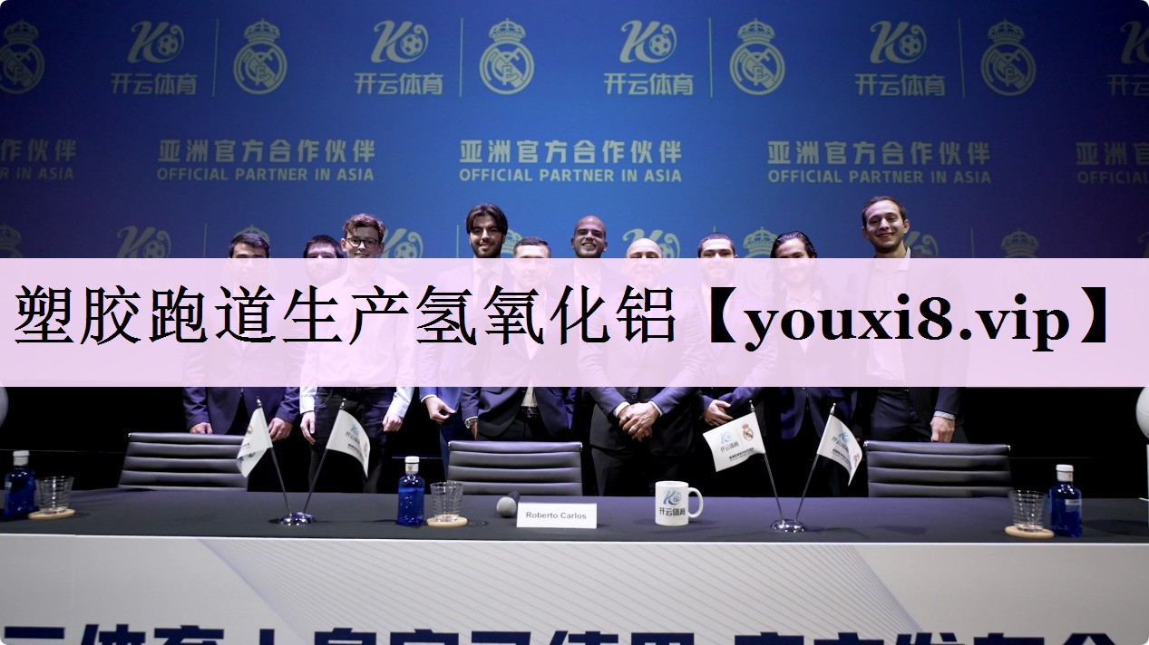 塑胶跑道生产氢氧化铝