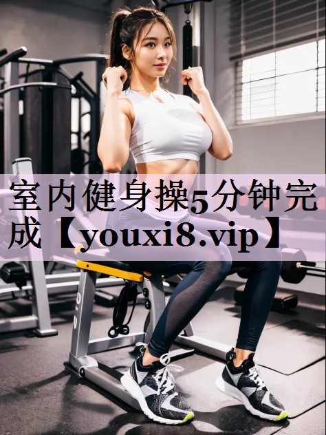 室内健身操5分钟完成