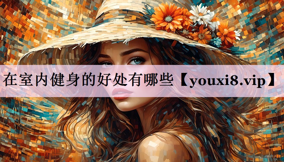 在室内健身的好处有哪些