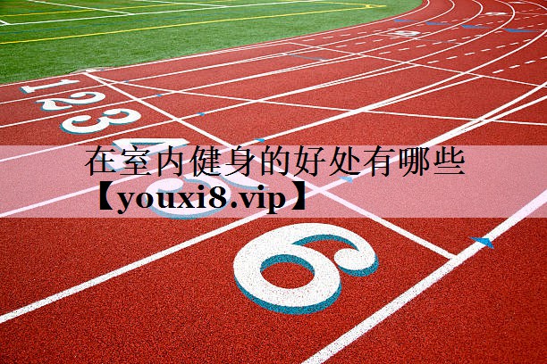在室内健身的好处有哪些
