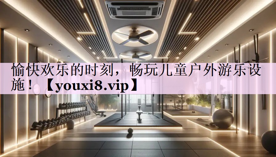 愉快欢乐的时刻，畅玩儿童户外游乐设施！