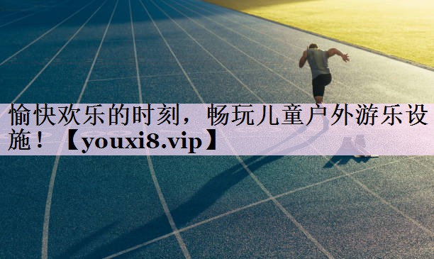 愉快欢乐的时刻，畅玩儿童户外游乐设施！