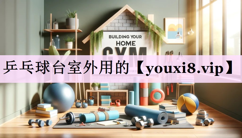 乒乓球台室外用的