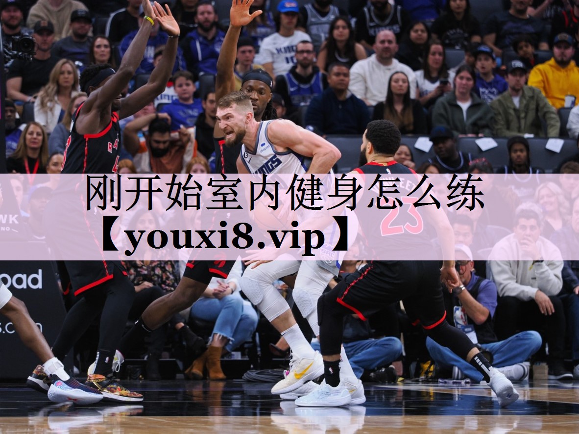 刚开始室内健身怎么练