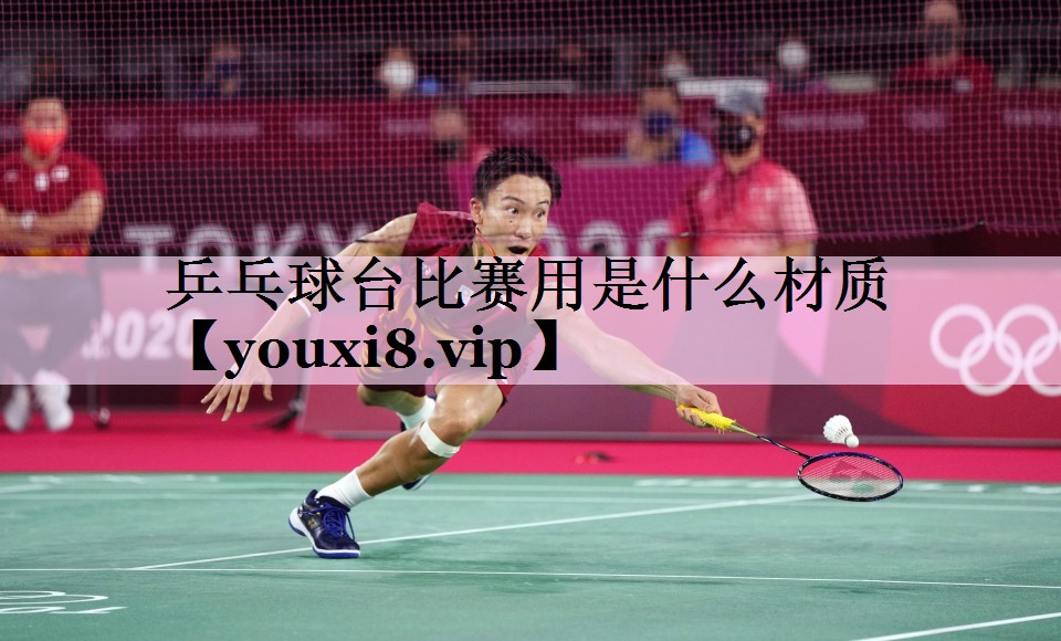 乒乓球台比赛用是什么材质