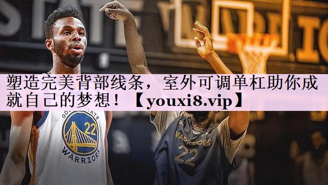 塑造完美背部线条，室外可调单杠助你成就自己的梦想！