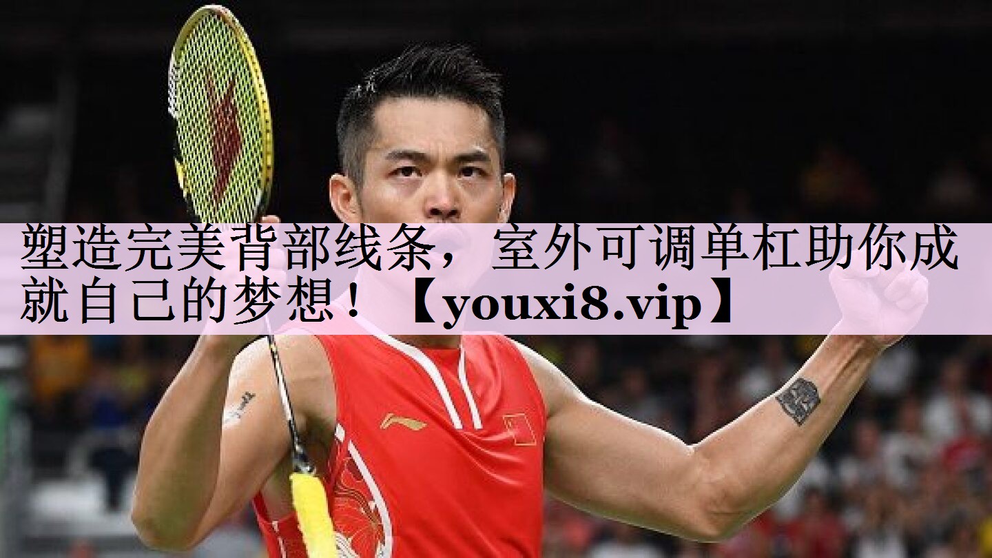 塑造完美背部线条，室外可调单杠助你成就自己的梦想！