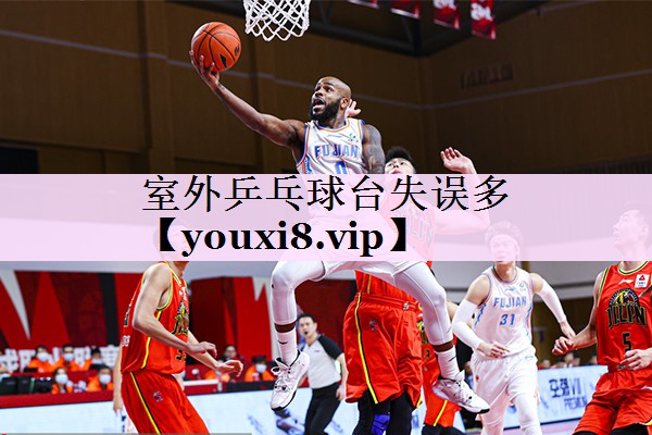 室外乒乓球台失误多