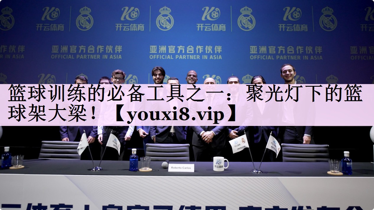 篮球训练的必备工具之一：聚光灯下的篮球架大梁！