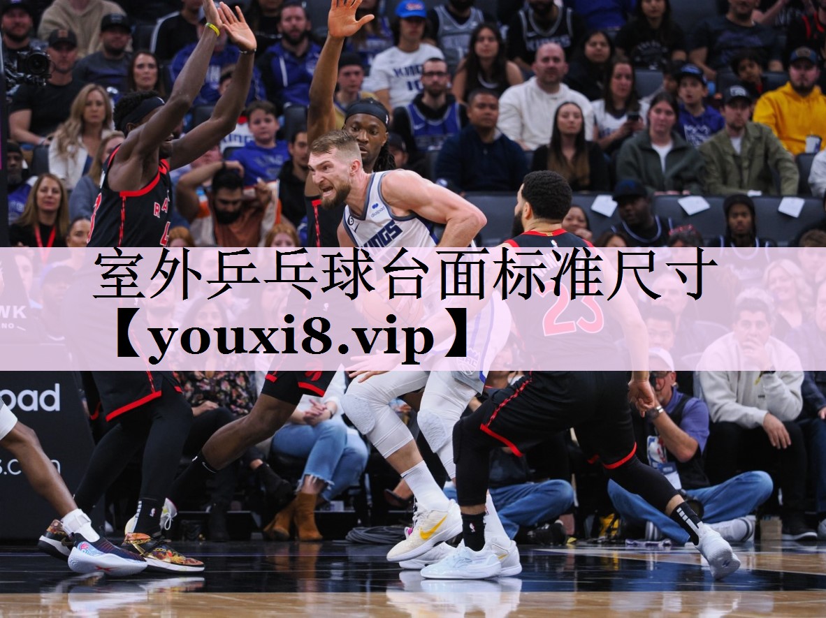 室外乒乓球台面标准尺寸