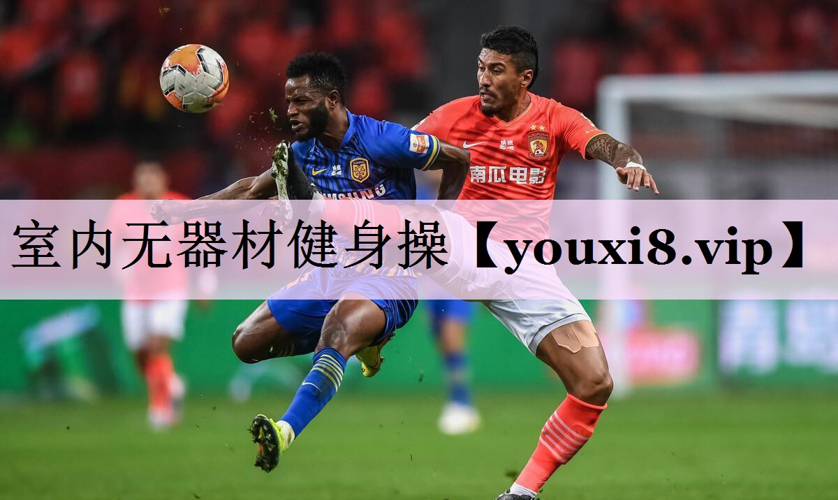 室内无器材健身操