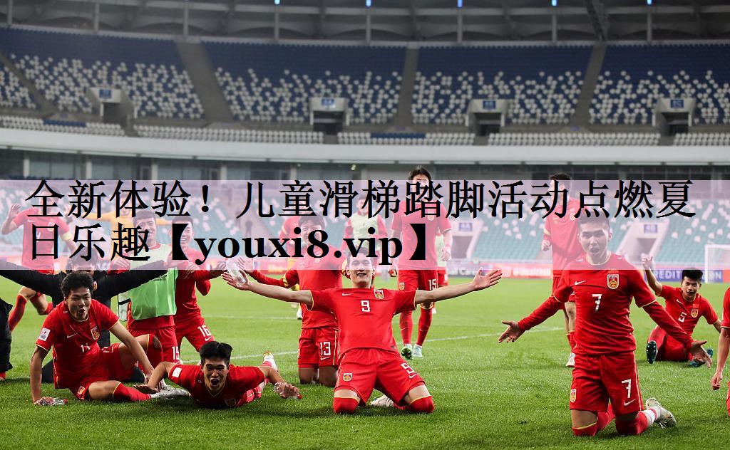 全新体验！儿童滑梯踏脚活动点燃夏日乐趣