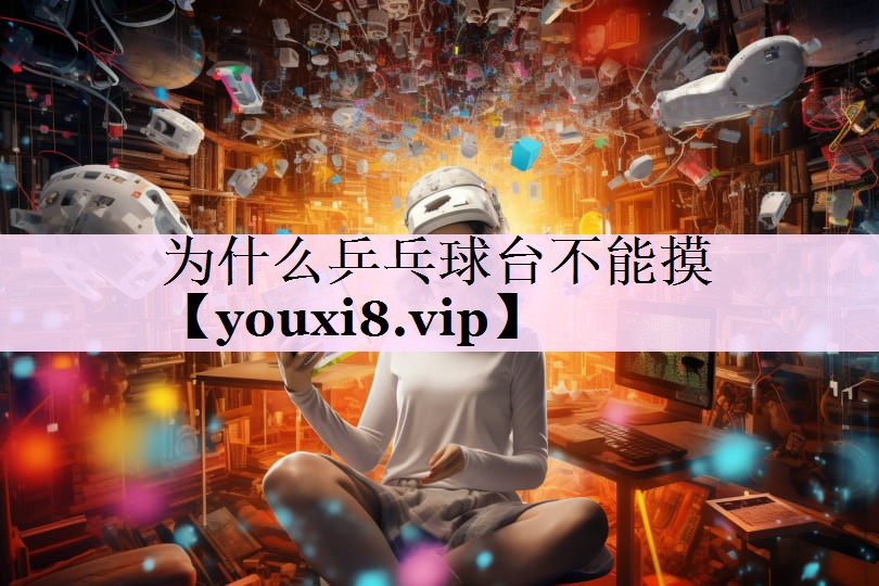 为什么乒乓球台不能摸