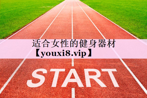 适合女性的健身器材